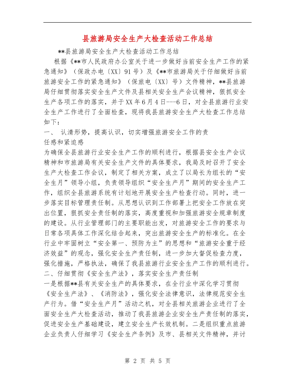 县旅游局安全生产大检查活动工作总结_第2页