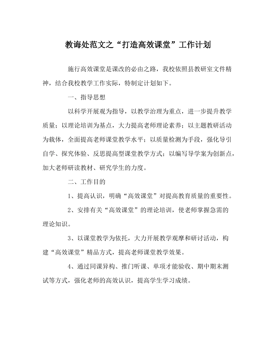 教导处范文打造高效课堂工作计划_第1页
