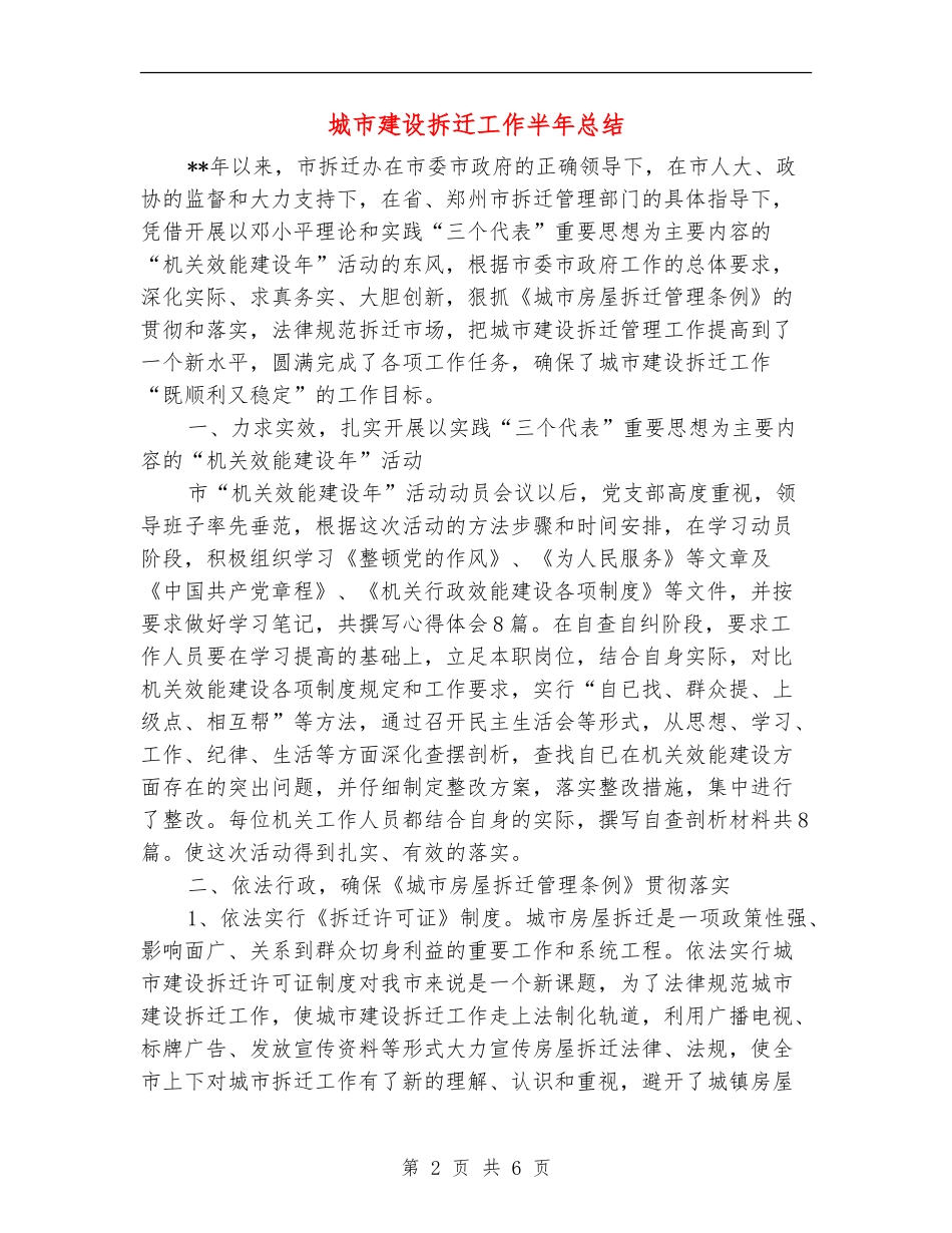 城市建设拆迁工作半年总结_第2页
