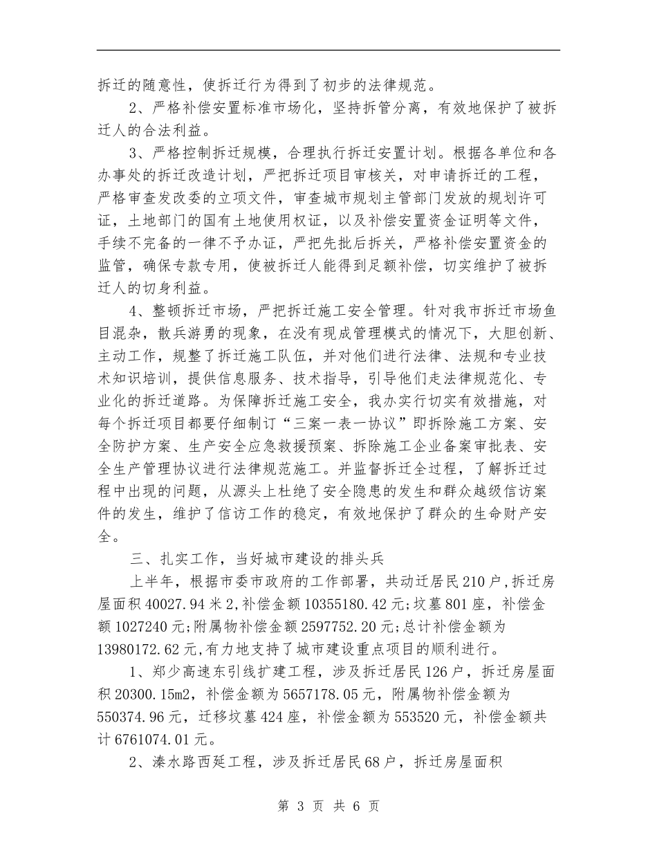 城市建设拆迁工作半年总结_第3页