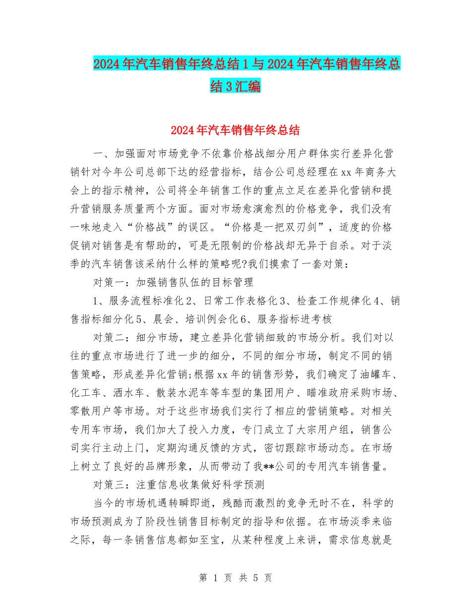 2024年汽车销售年终总结1与2024年汽车销售年终总结3汇编_第1页