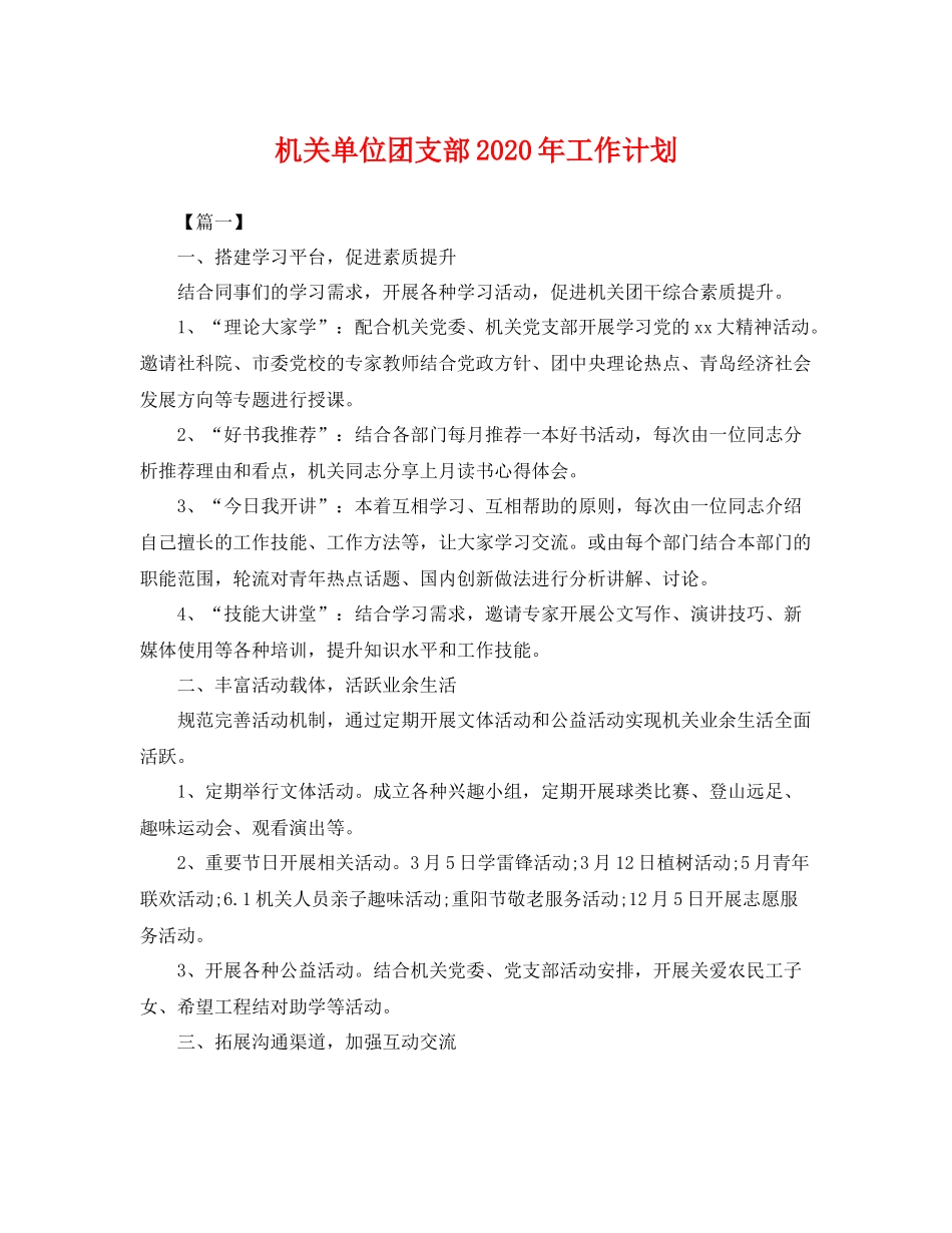 机关单位团支部年工作计划 _第1页