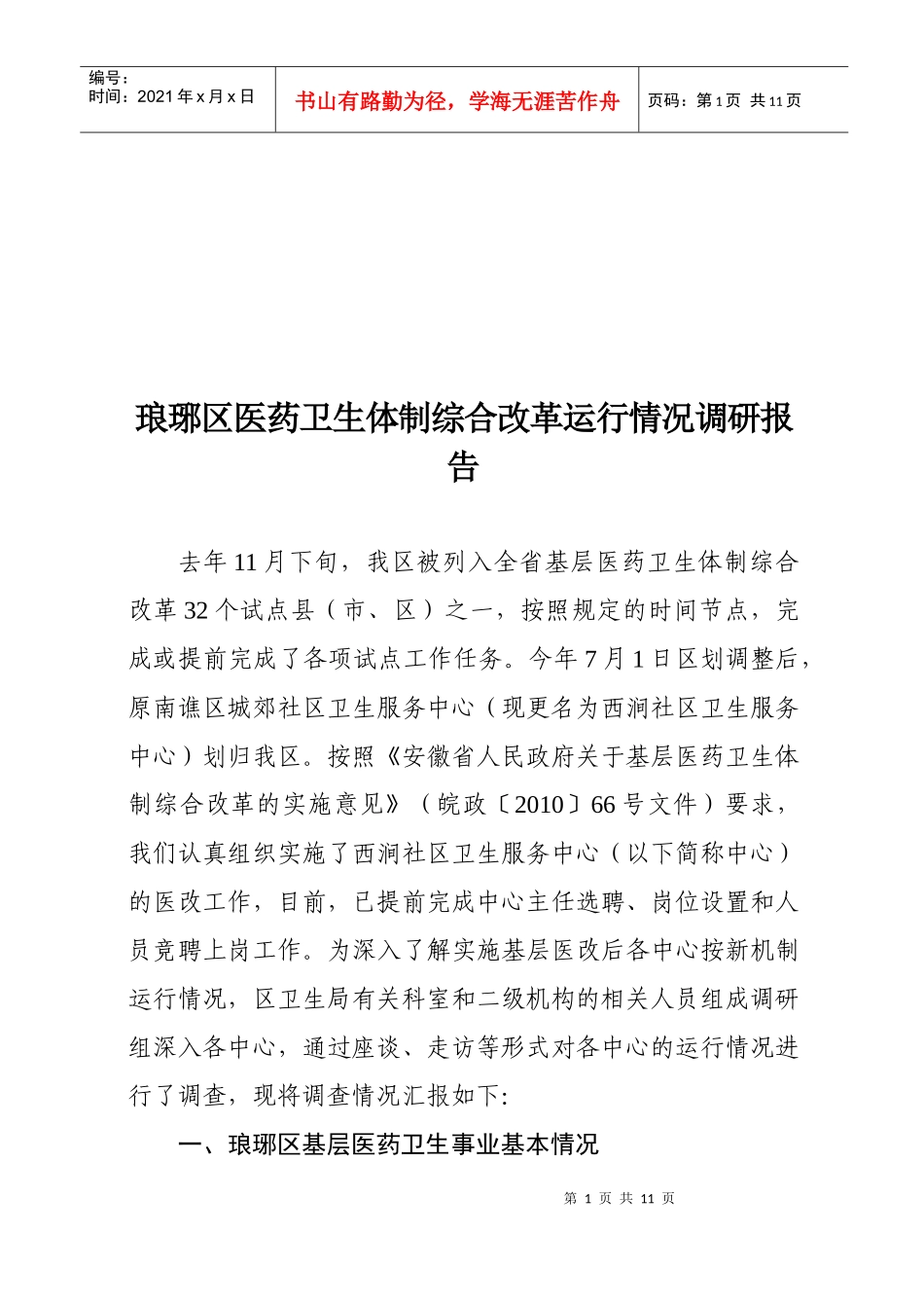 某区医药卫生体制综合改革运行情况调研报告_第1页