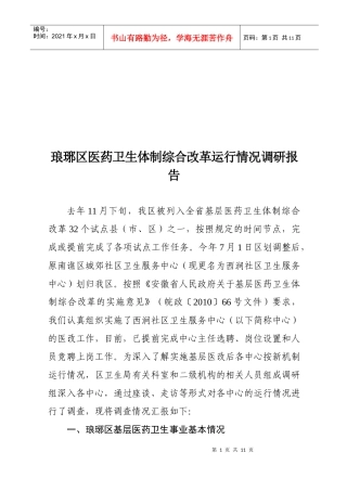 某区医药卫生体制综合改革运行情况调研报告