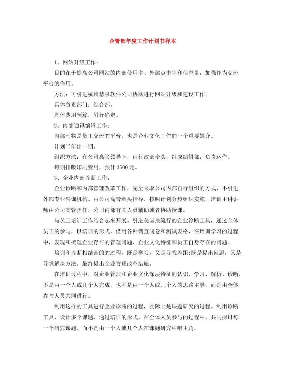 企管部年度工作计划书样本 _第1页