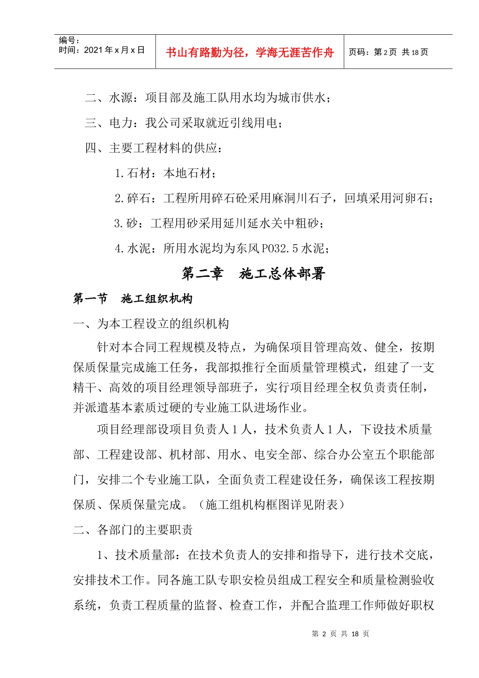 某排水渠工程总体施工组织设计_第2页