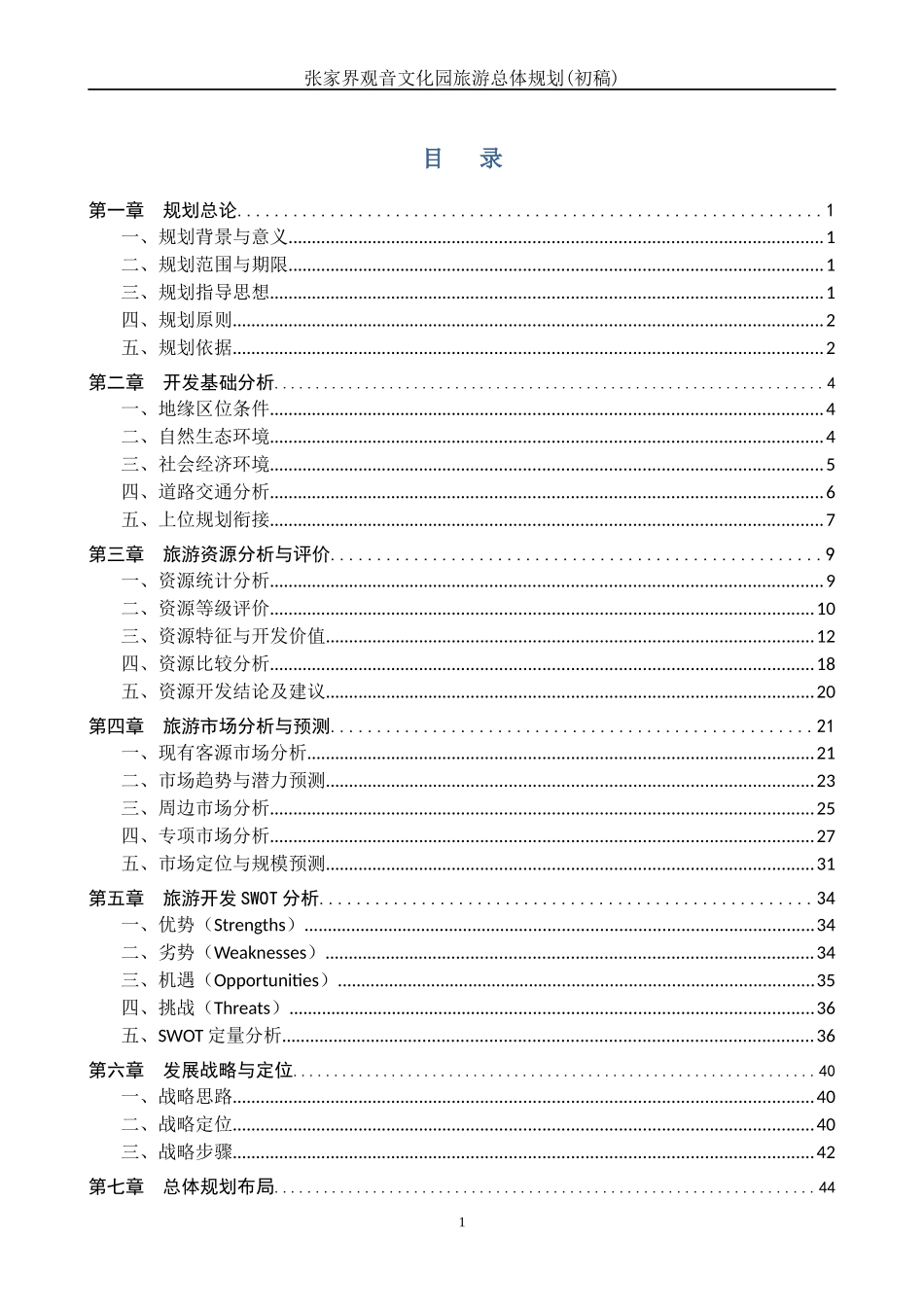 某文化园旅游总体规划方案_第1页
