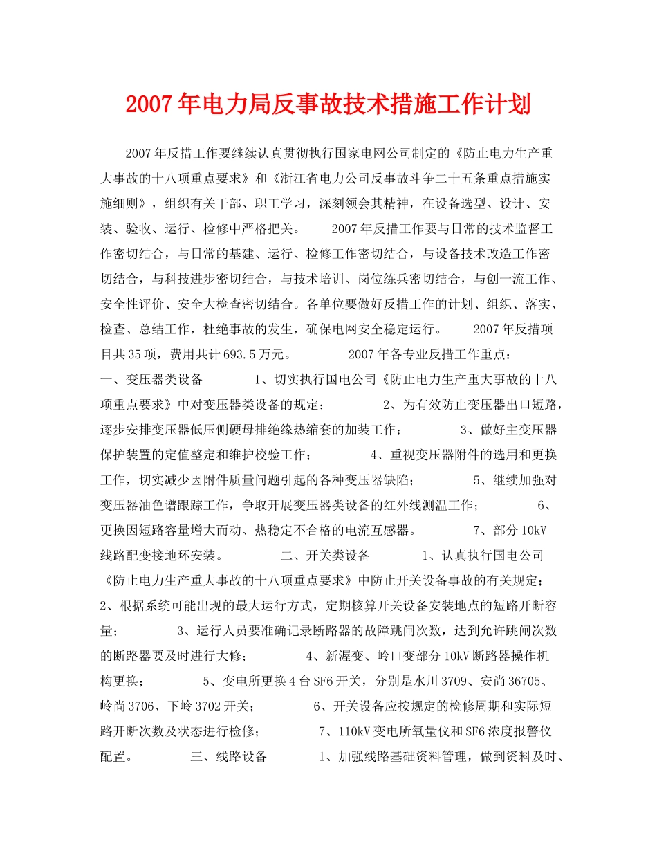 《安全管理文档》之2020年电力局反事故技术措施工作计划_第1页