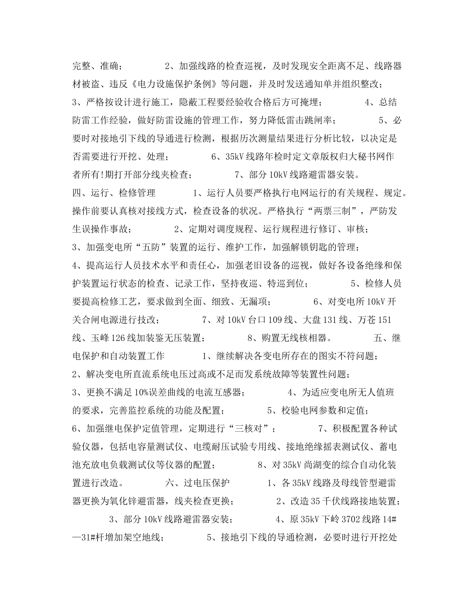 《安全管理文档》之2020年电力局反事故技术措施工作计划_第2页