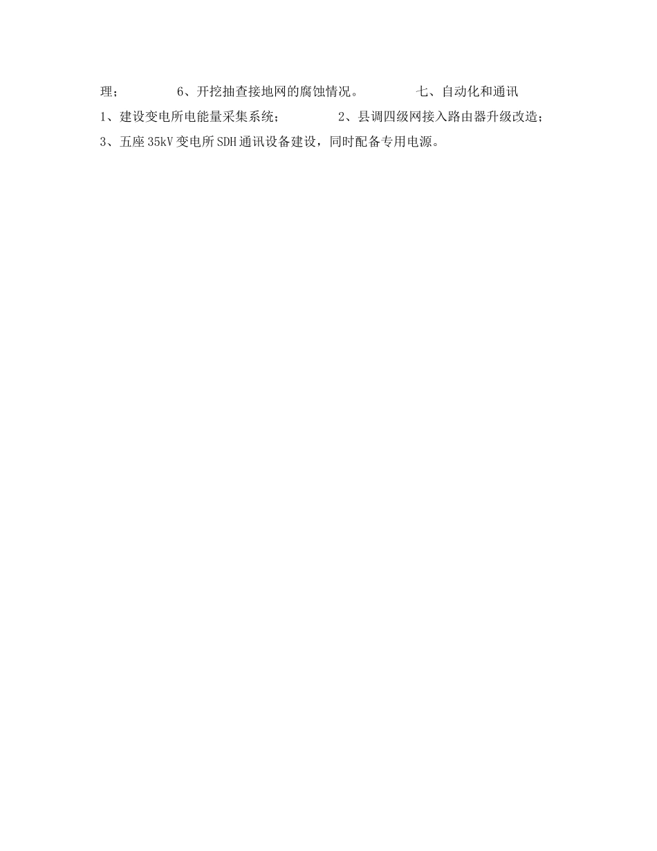 《安全管理文档》之2020年电力局反事故技术措施工作计划_第3页