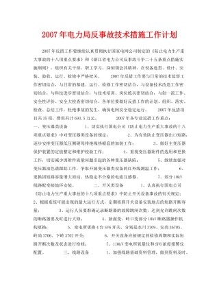 《安全管理文档》之2020年电力局反事故技术措施工作计划