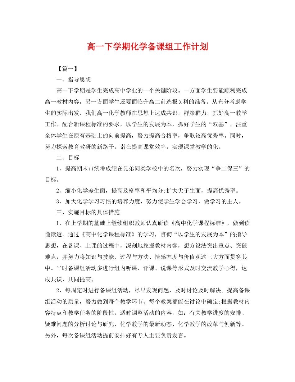 高一下学期化学备课组工作计划 _第1页