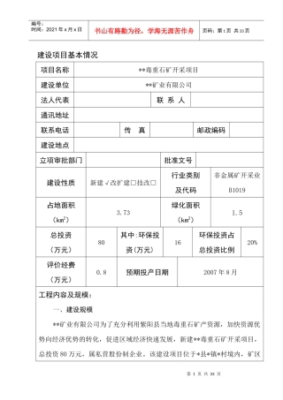 毒重石矿开采项目环评报告表