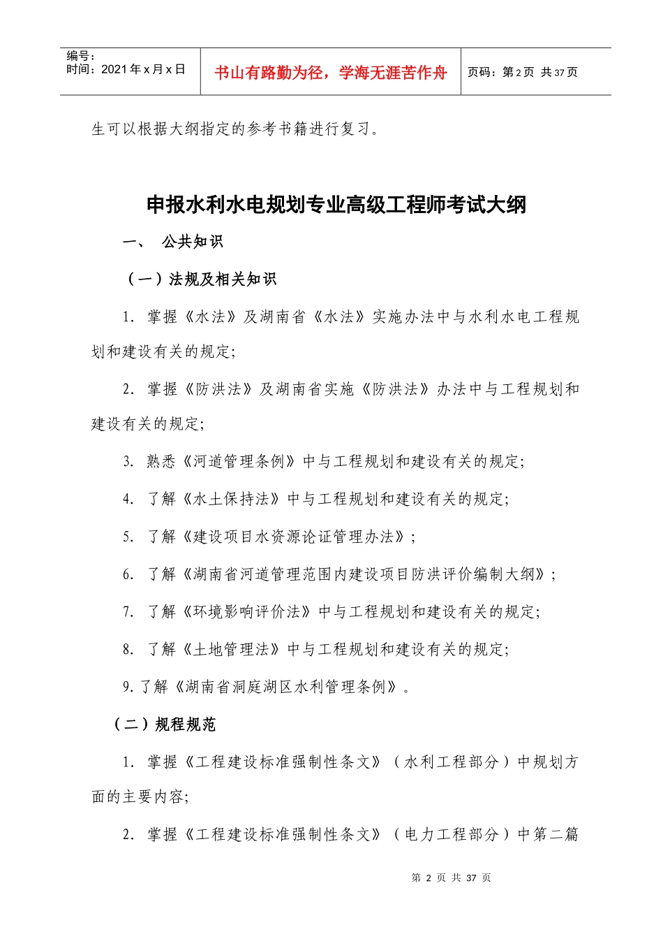 湖南省水利工程专业高级工程师考试大纲_第2页