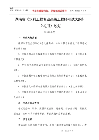湖南省水利工程专业高级工程师考试大纲
