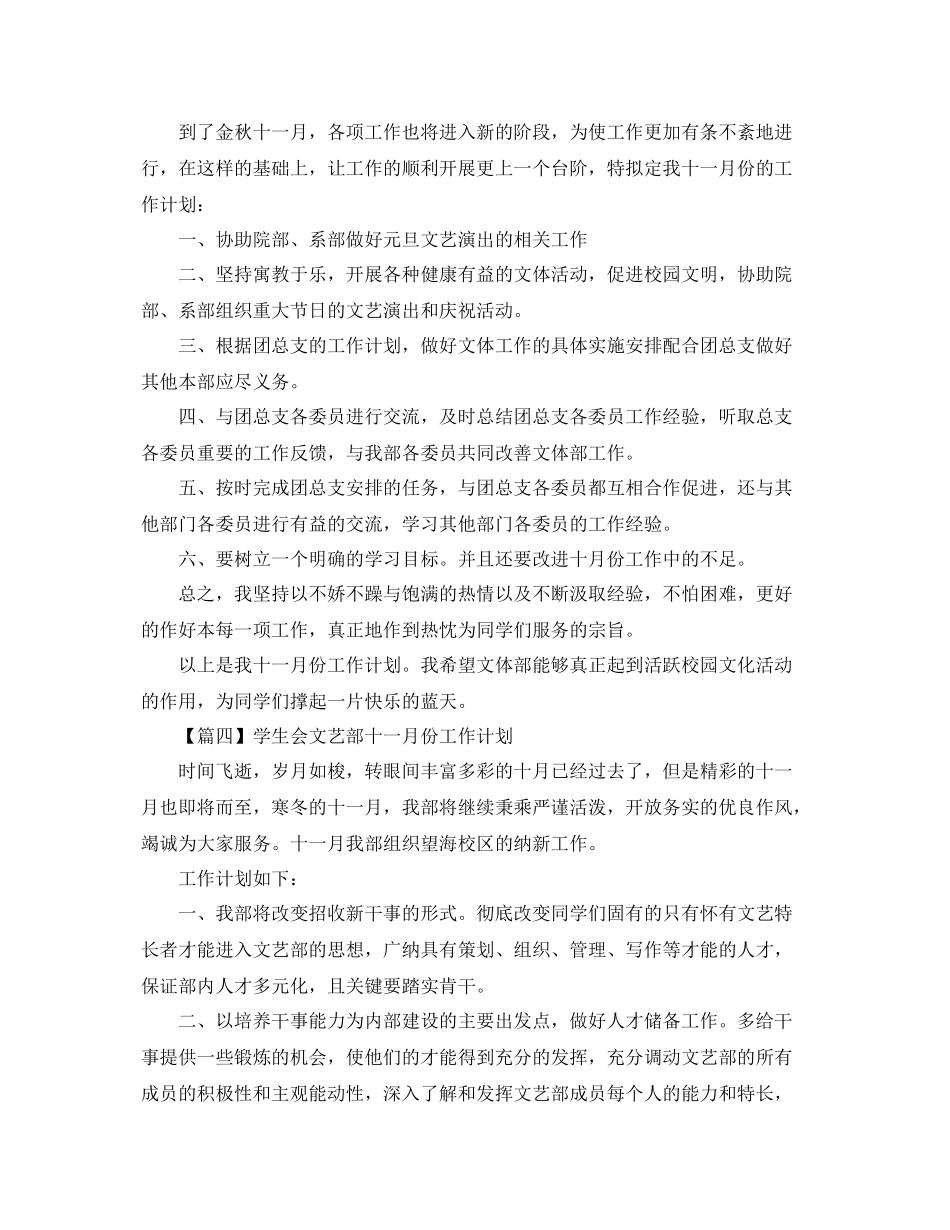 学生会文艺部十一月份工作计划【五篇】 _第3页