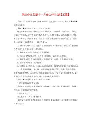 学生会文艺部十一月份工作计划【五篇】 