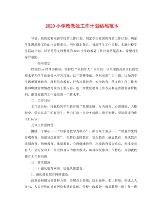 小学政教处工作计划结尾范本 