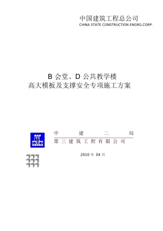 某教学楼高大模板及支撑安全专项施工方案