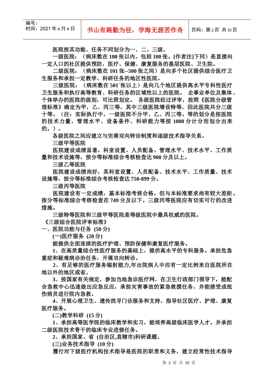 浅析三级甲等医院评选标准_第2页