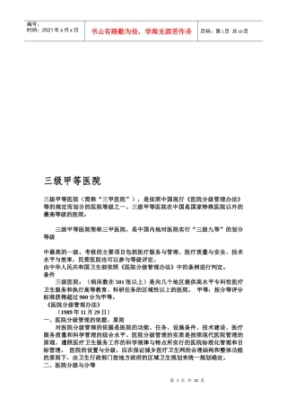 浅析三级甲等医院评选标准