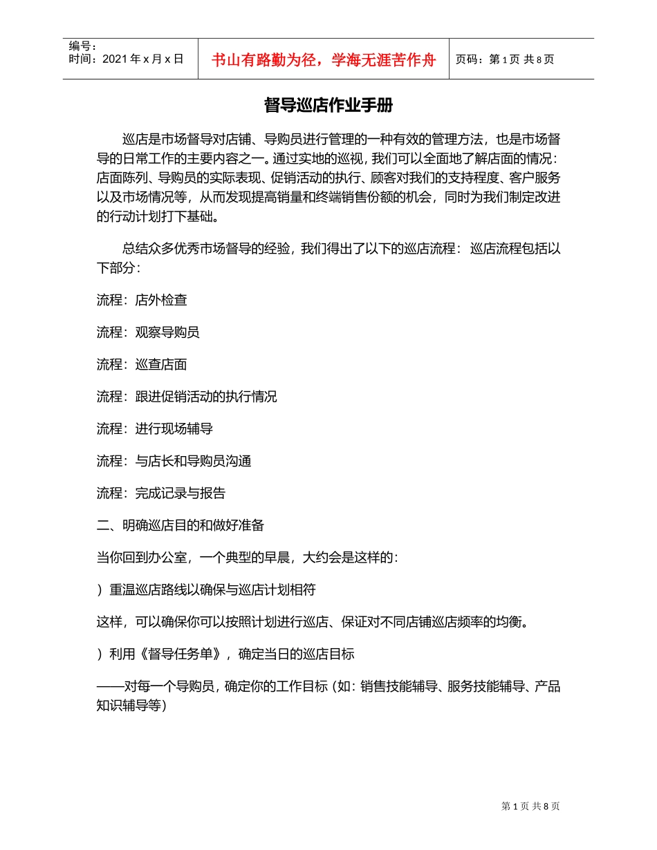 服装品牌督导巡店作业手册(DOC8页)_第1页