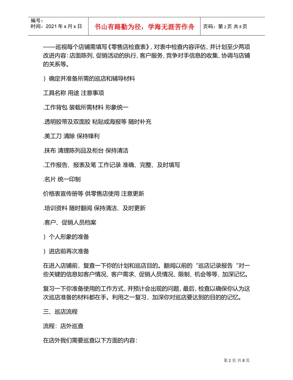 服装品牌督导巡店作业手册(DOC8页)_第2页