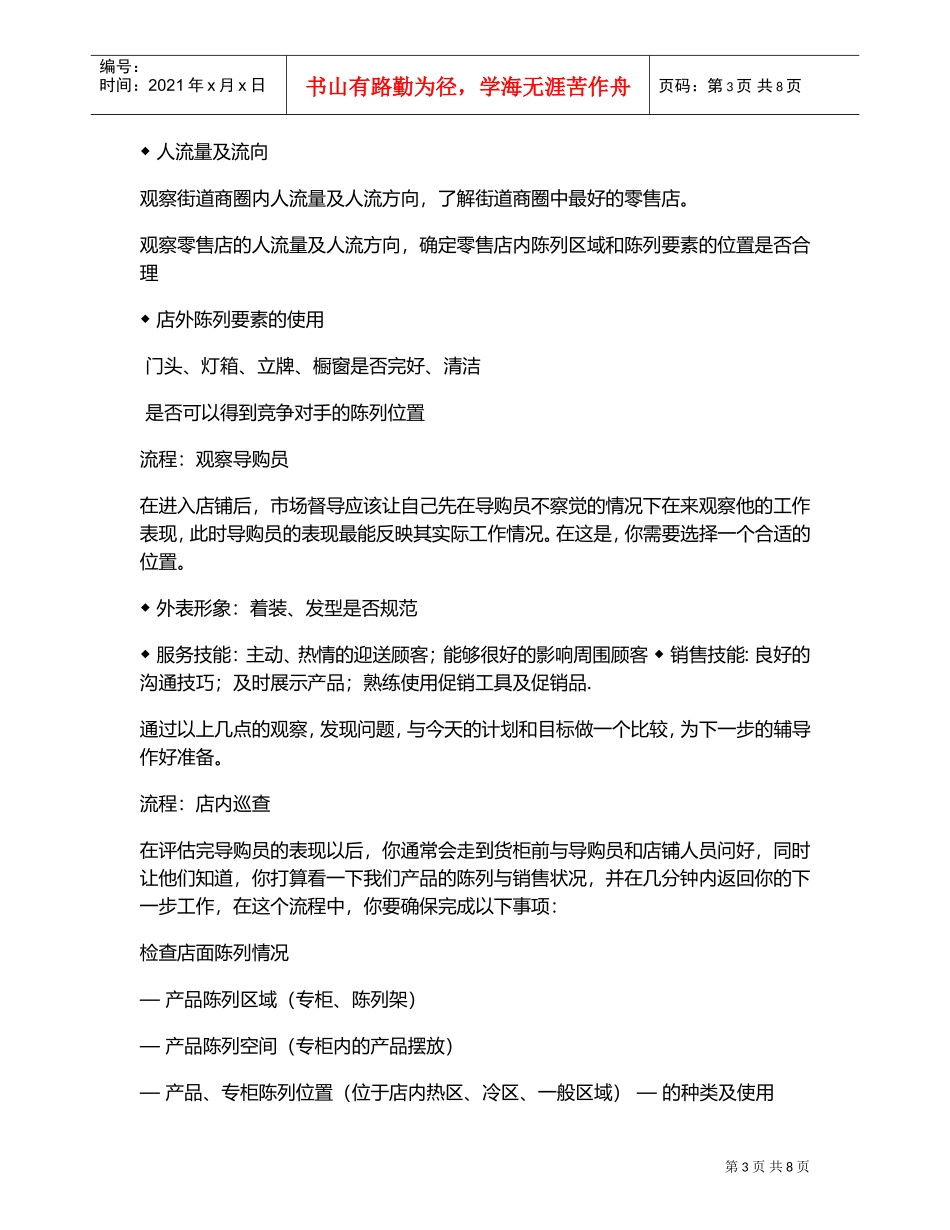 服装品牌督导巡店作业手册(DOC8页)_第3页