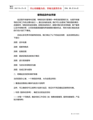 服装品牌督导巡店作业手册(DOC8页)