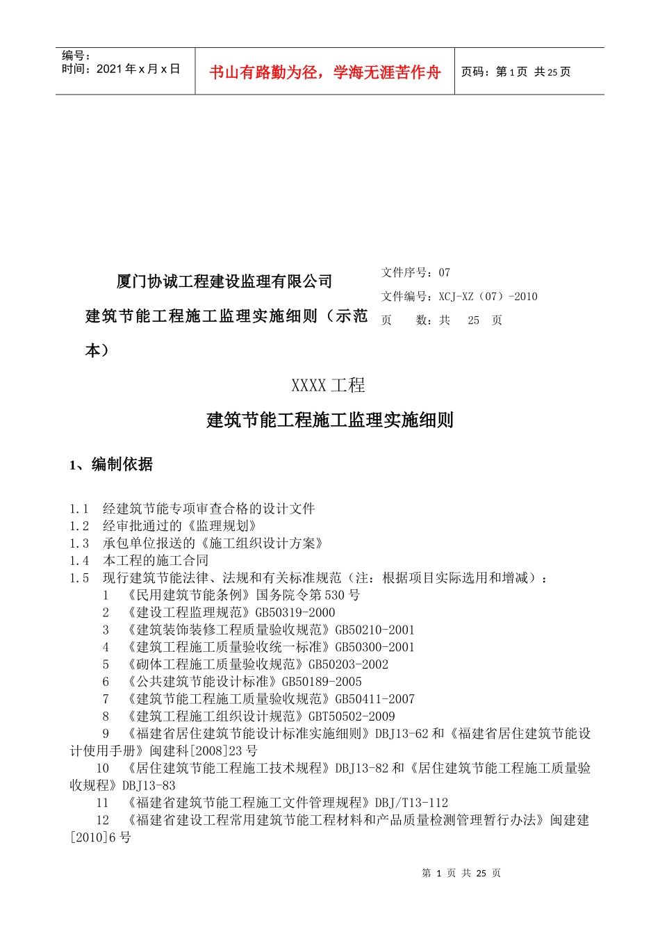 某建筑节能工程施工监理实施细则_第1页