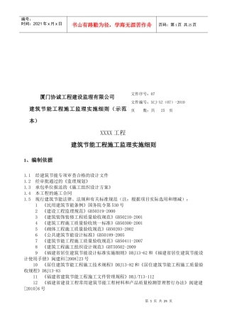 某建筑节能工程施工监理实施细则