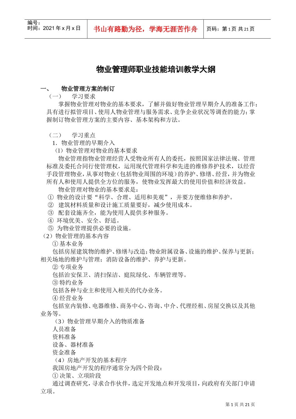 物业管理师职业技能培训范本_第1页