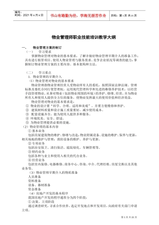 物业管理师职业技能培训范本