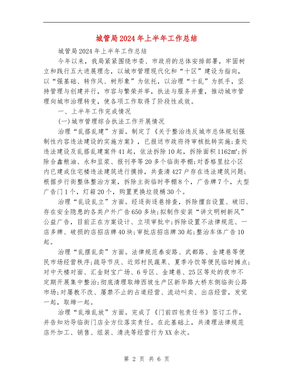 城管局2024年上半年工作总结_第2页