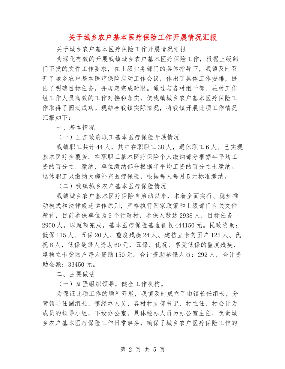 关于城乡农户基本医疗保险工作开展情况汇报_第2页