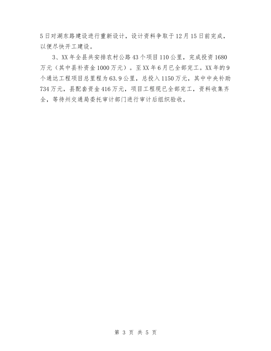 2024交通局工作总结范文与2024交通局政务公开个人工作总结汇编_第3页