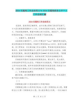 2024交通局工作总结范文与2024交通局政务公开个人工作总结汇编