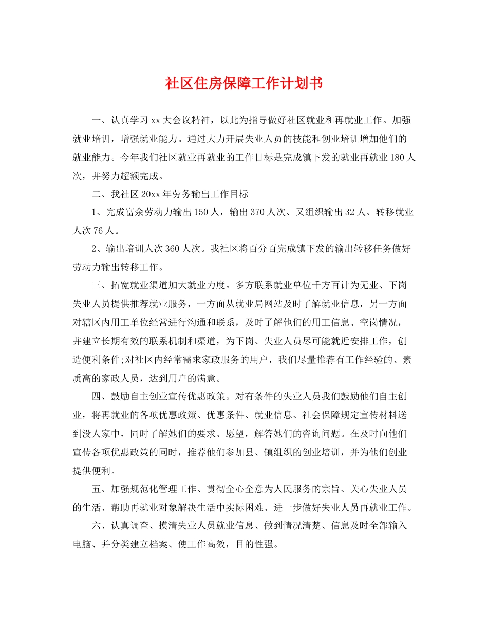 社区住房保障工作计划书 _第1页