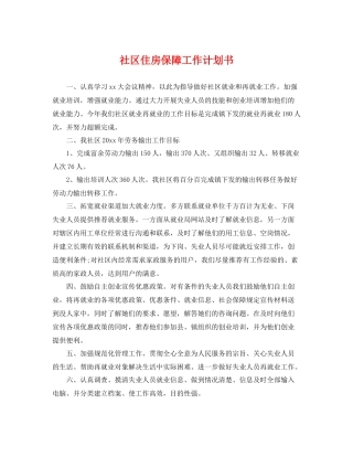 社区住房保障工作计划书 