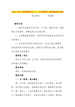 2024-2024年青岛版科学三上《认识物体》教学案例及反思