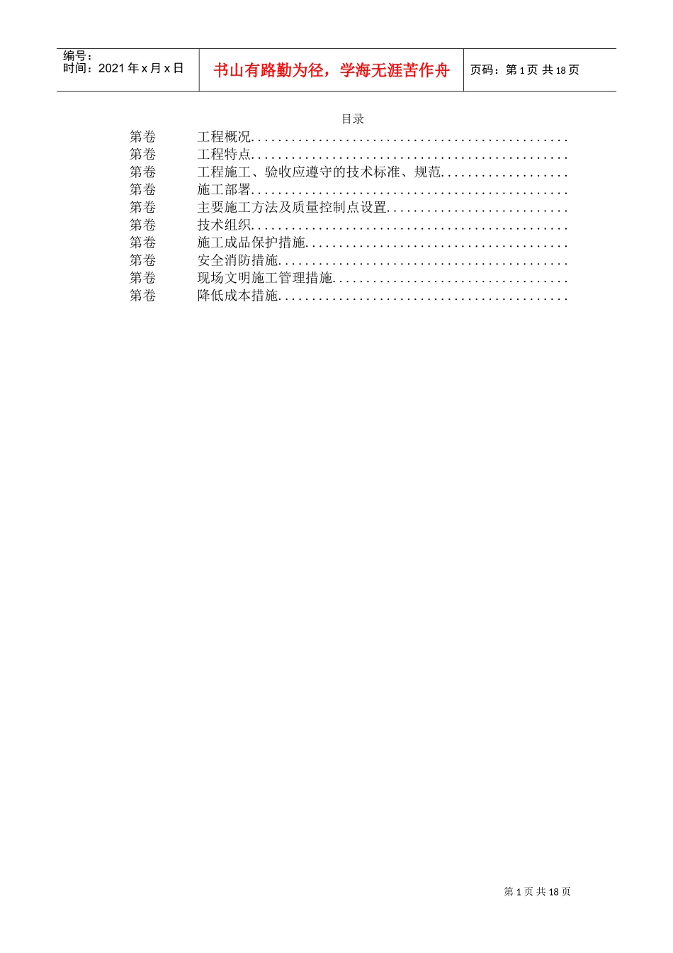 某公司安装工程施工组织设计(DOC18页)_第1页