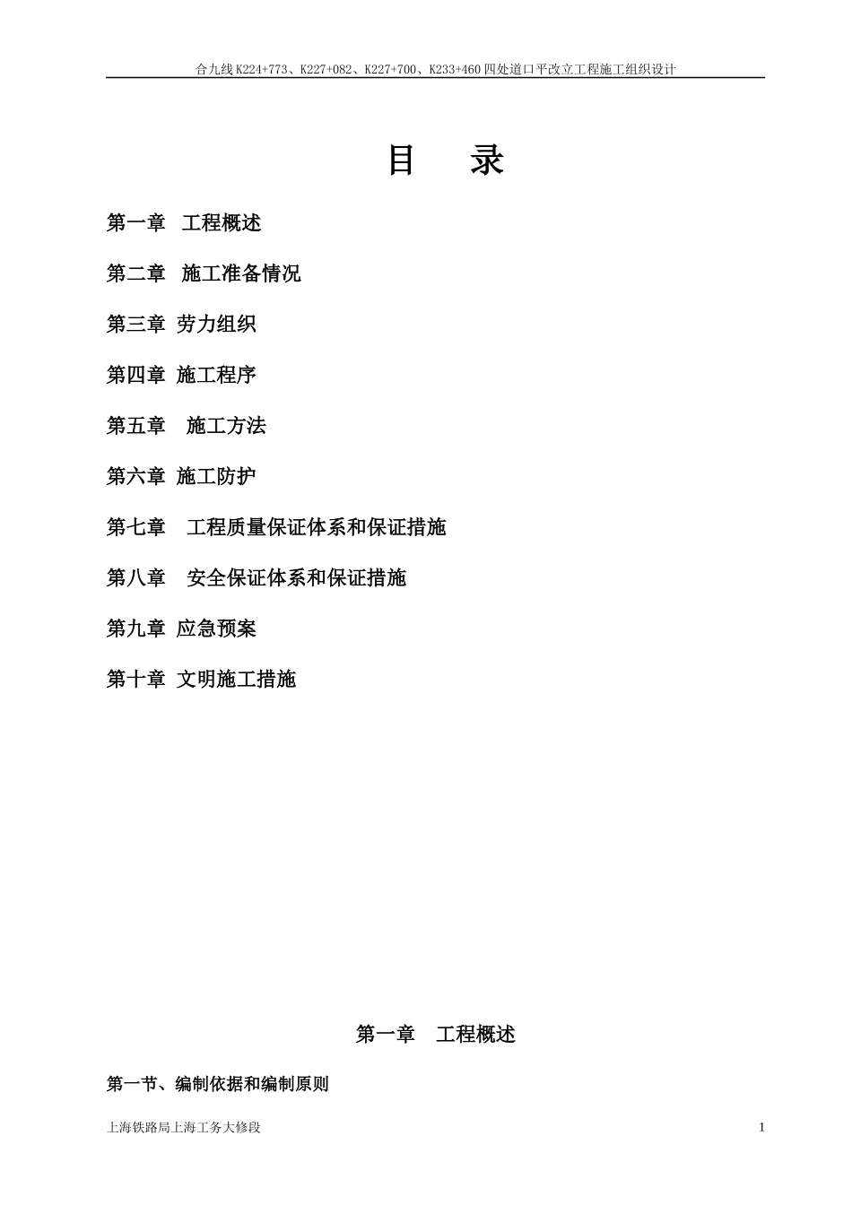 某道口平改立工程施工组织设计_第1页