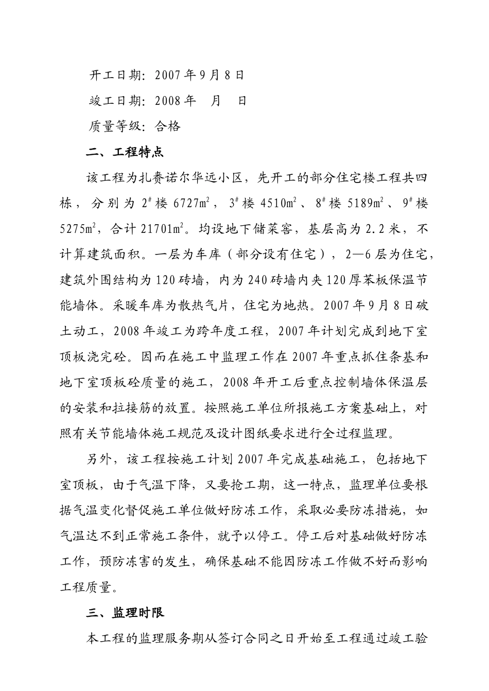 某小区住宅楼工程监理提案_第3页