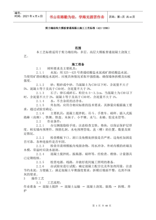 混凝土拌制、运输、浇筑、养护工艺标准