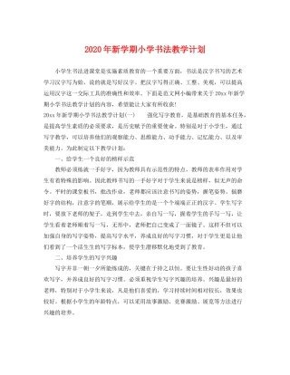 2020年新学期小学书法教学计划 