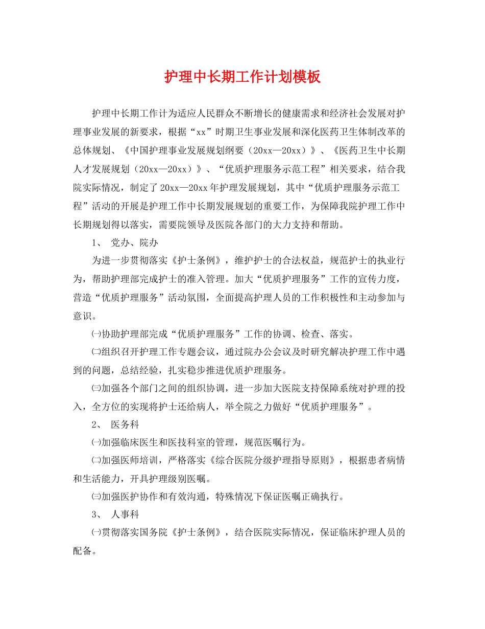 护理中长期工作计划模板 _第1页