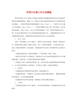护理中长期工作计划模板 