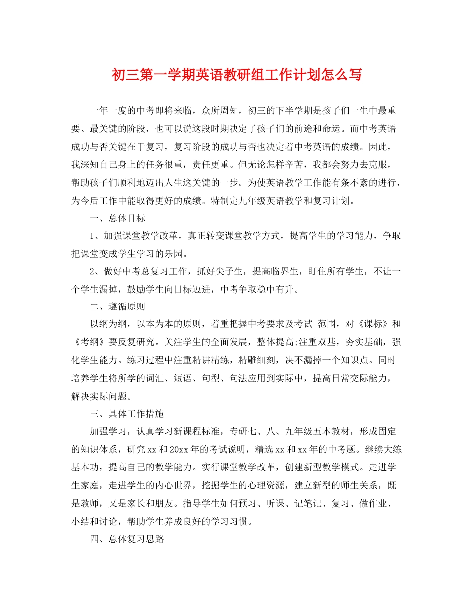初三第一学期英语教研组工作计划怎么写 _第1页