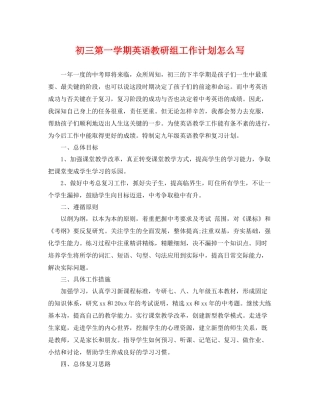 初三第一学期英语教研组工作计划怎么写 