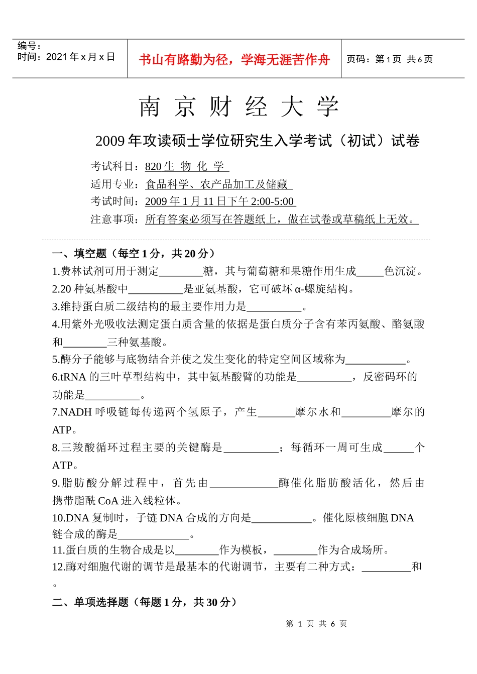 生物化学-南京财经大学_第1页